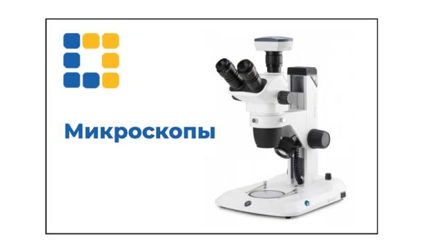 Микроскопы