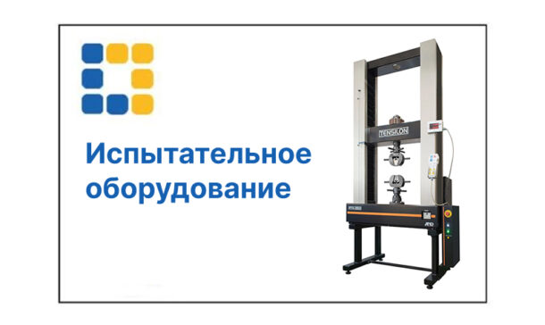Испытательное оборудование