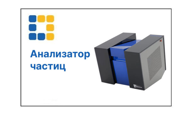 Анализатор частиц